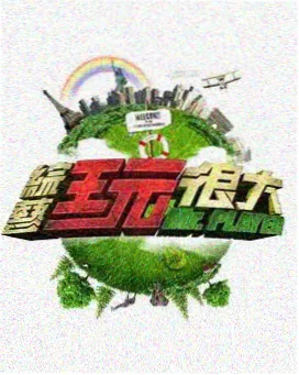 极限挑战 真人秀 樱花影视综艺